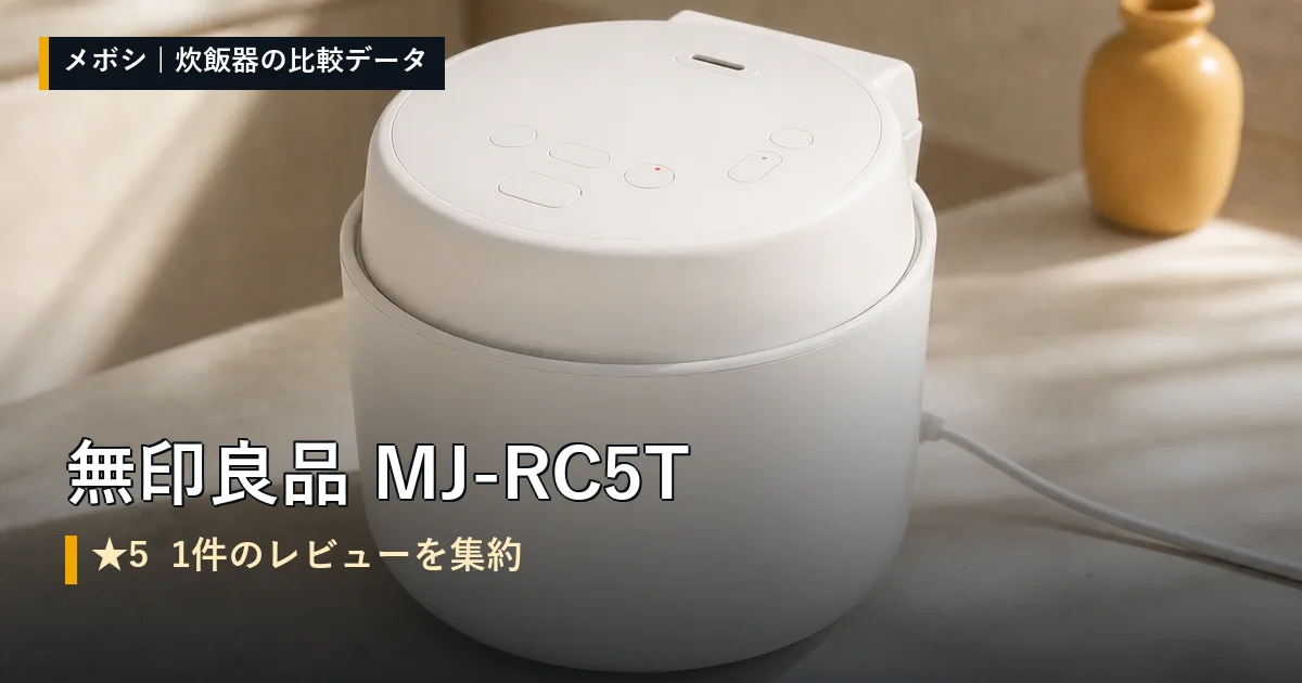無印良品 MJ-RC5Tのレビューデータまとめ