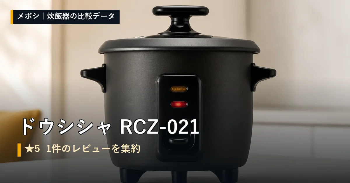 ドウシシャ RCZ-021のレビューデータまとめ