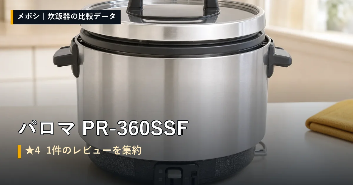 パロマ PR-360SSFのレビューデータまとめ