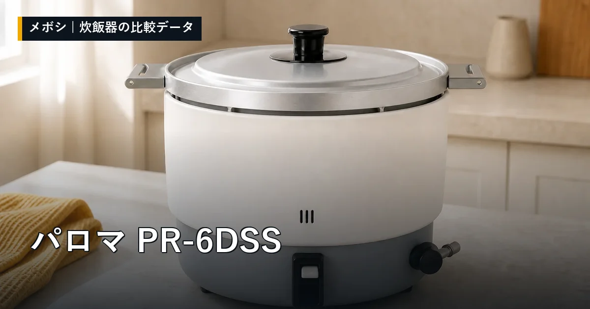 パロマ PR-6DSSのレビューデータまとめ