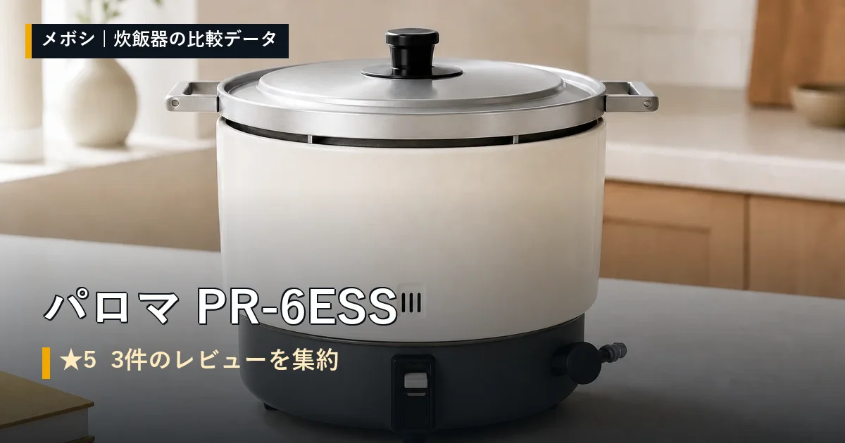 パロマ PR-6ESSのレビューデータまとめ