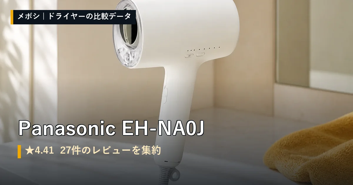 Panasonic EH-NA0Jのレビューデータまとめ