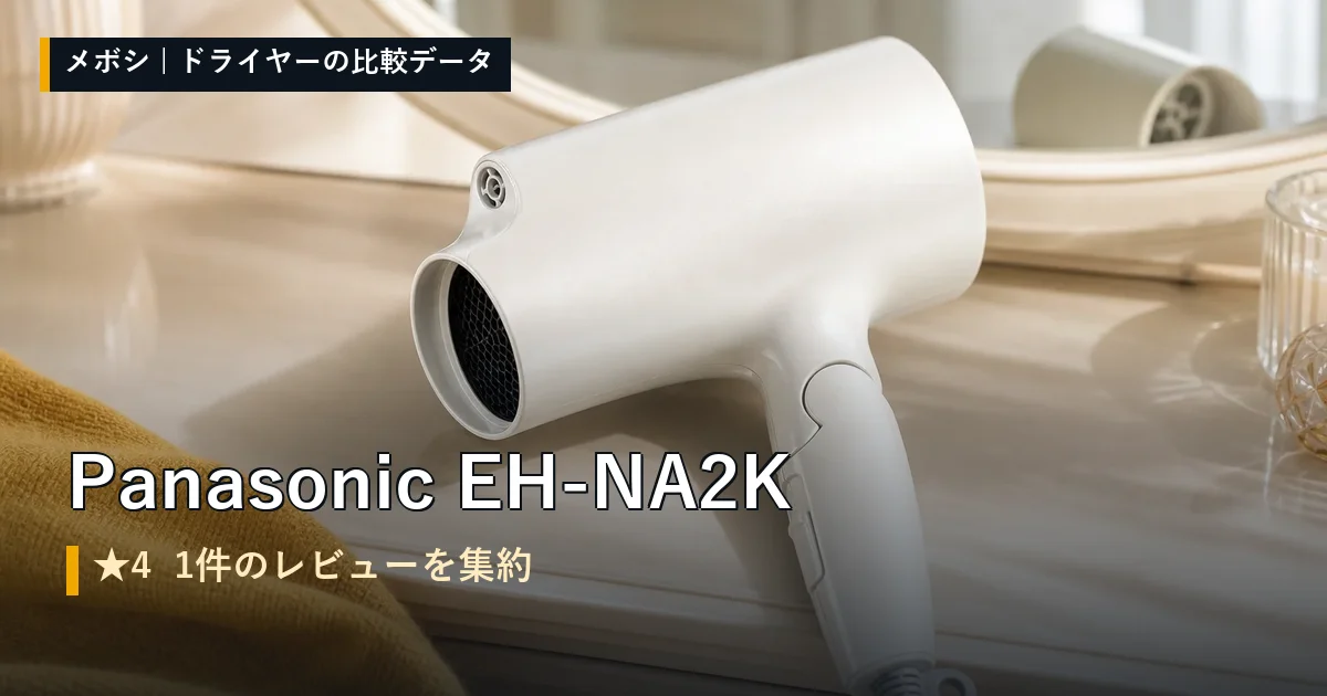 Panasonic EH-NA2Kのレビューデータまとめ