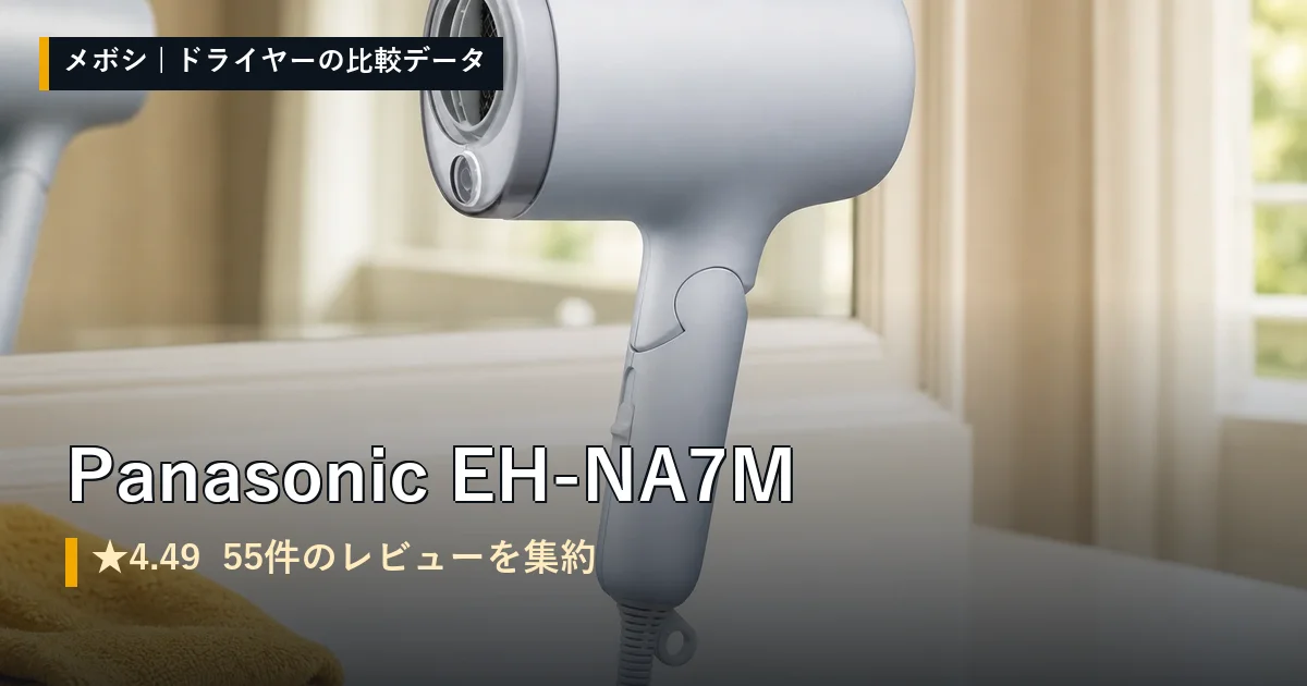 Panasonic EH-NA7Mのレビューデータまとめ