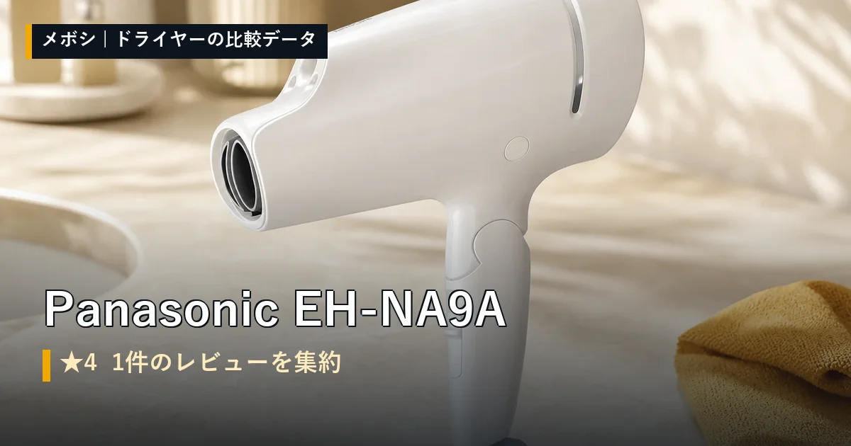 Panasonic EH-NA9Aのレビューデータまとめ