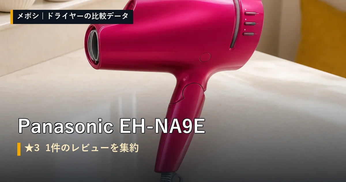 Panasonic EH-NA9Eのレビューデータまとめ