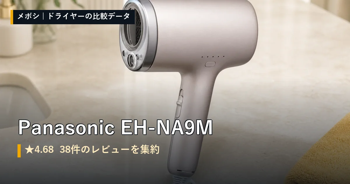 Panasonic EH-NA9Mのレビューデータまとめ