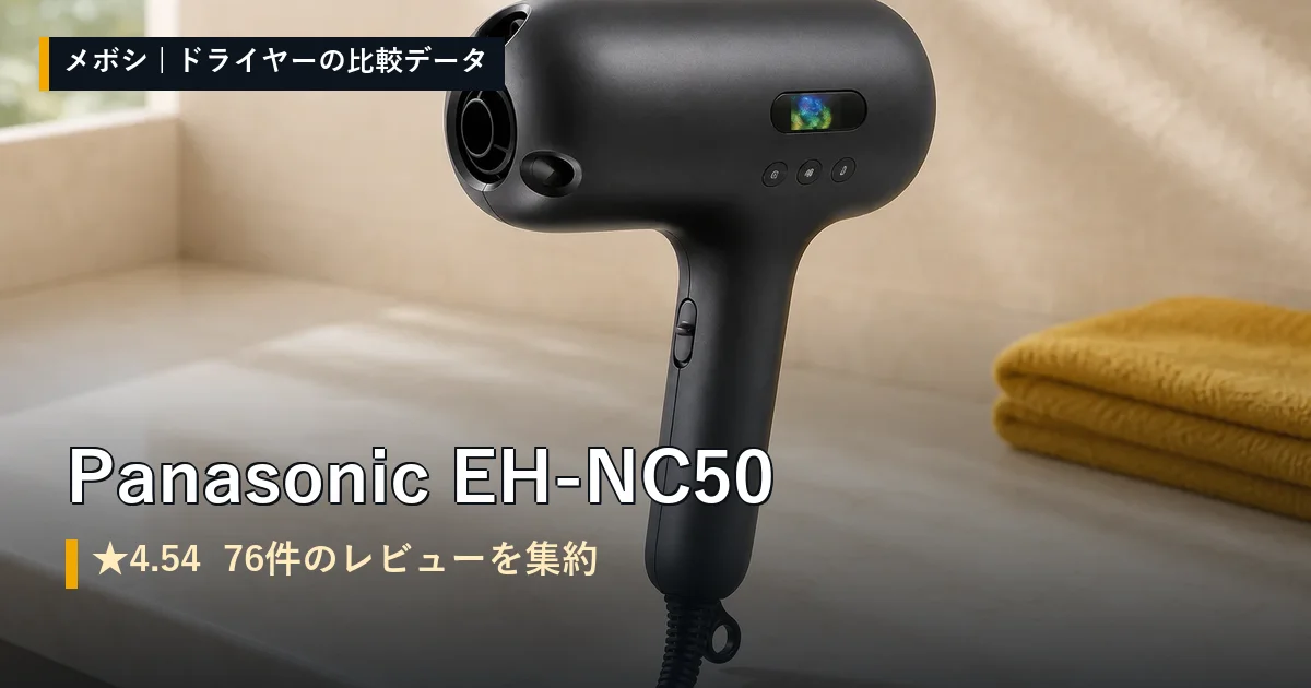 Panasonic EH-NC50のレビューデータまとめ
