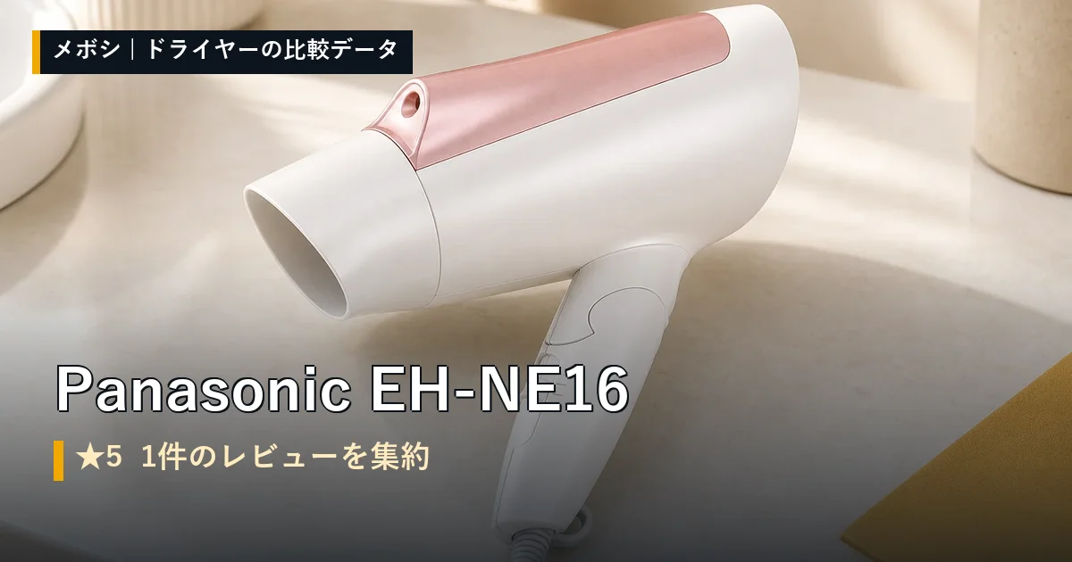 Panasonic EH-NE16のレビューデータまとめ