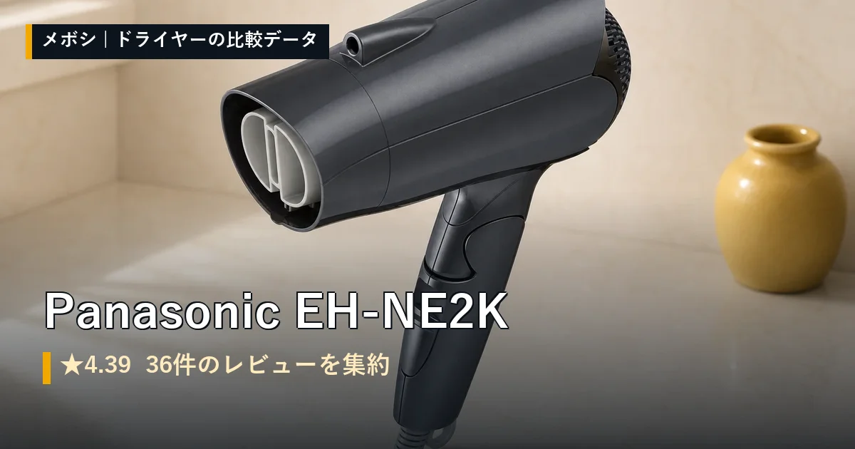 Panasonic EH-NE2Kのレビューデータまとめ