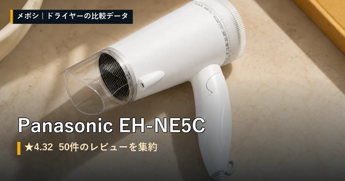 Panasonic EH-NE5Cのレビューデータまとめ