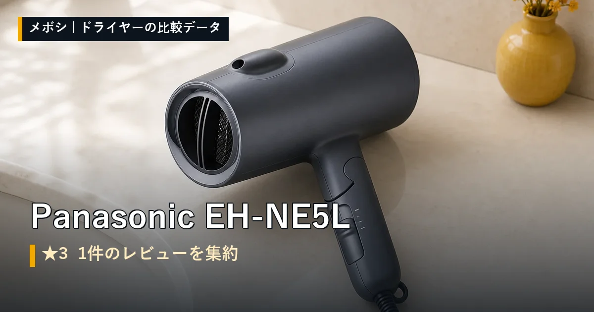 Panasonic EH-NE5Lのレビューデータまとめ