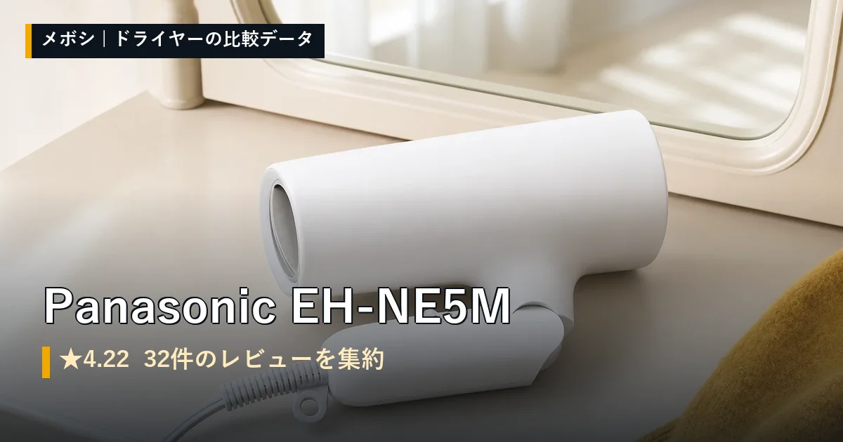 Panasonic EH-NE5Mのレビューデータまとめ