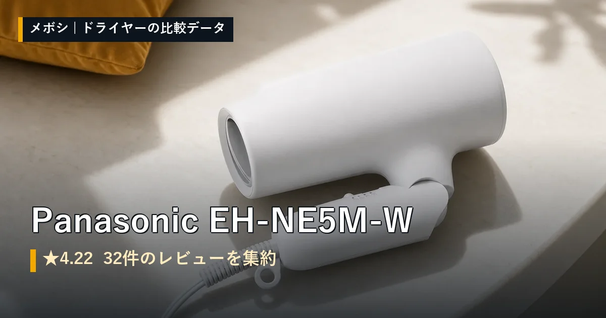 Panasonic EH-NE5M-Wのレビューデータまとめ