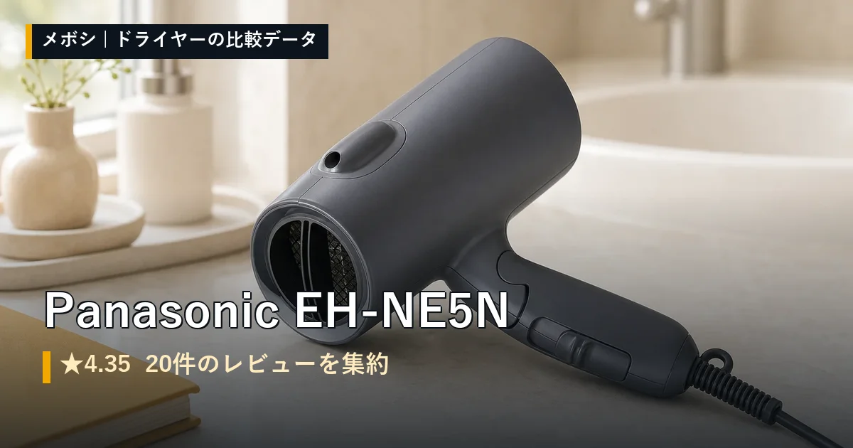 Panasonic EH-NE5Nのレビューデータまとめ