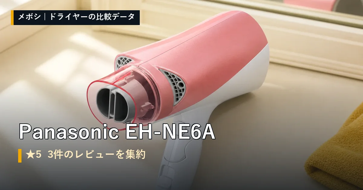 Panasonic EH-NE6Aのレビューデータまとめ