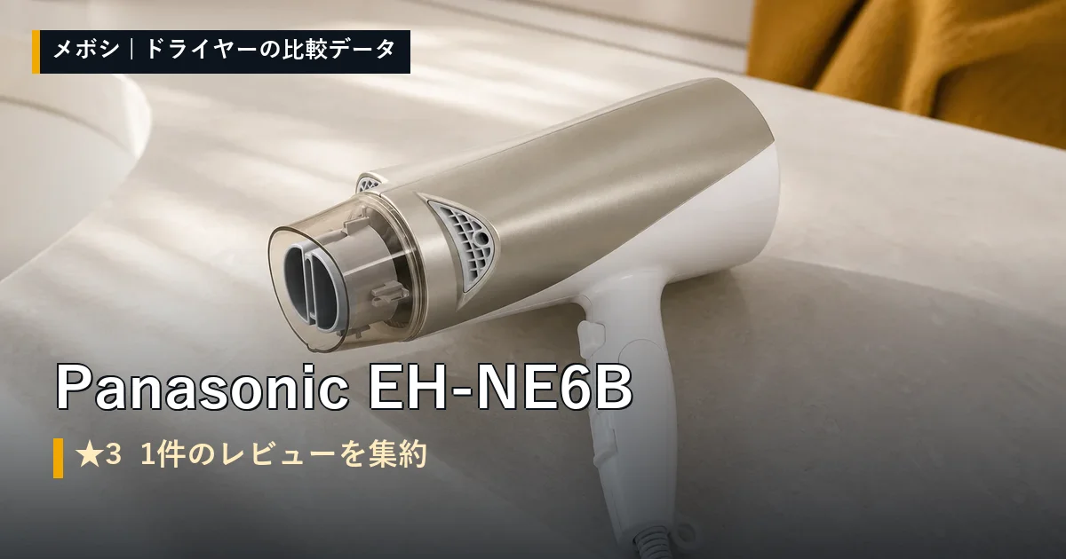 Panasonic EH-NE6Bのレビューデータまとめ