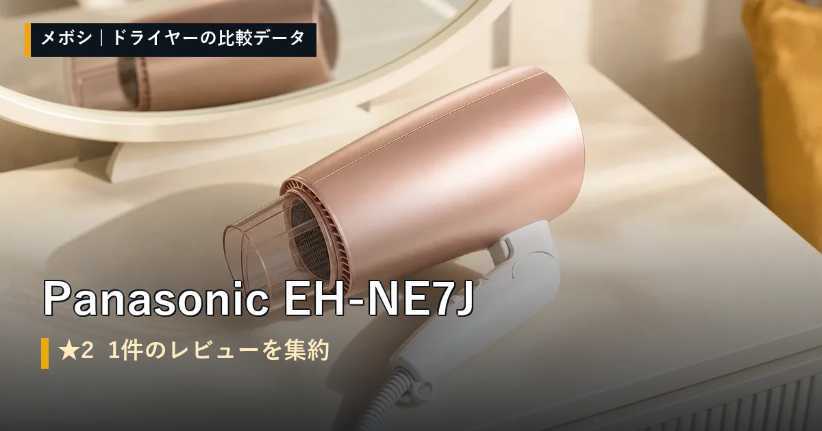 Panasonic EH-NE7Jのレビューデータまとめ