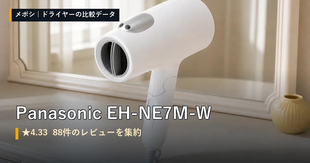 Panasonic EH-NE7M-Wのレビューデータまとめ