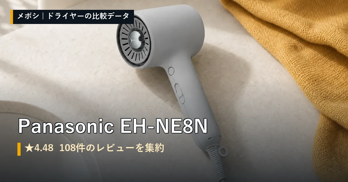 Panasonic EH-NE8Nのレビューデータまとめ
