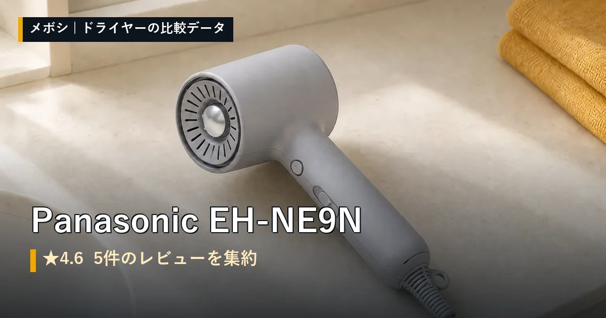 Panasonic EH-NE9Nのレビューデータまとめ