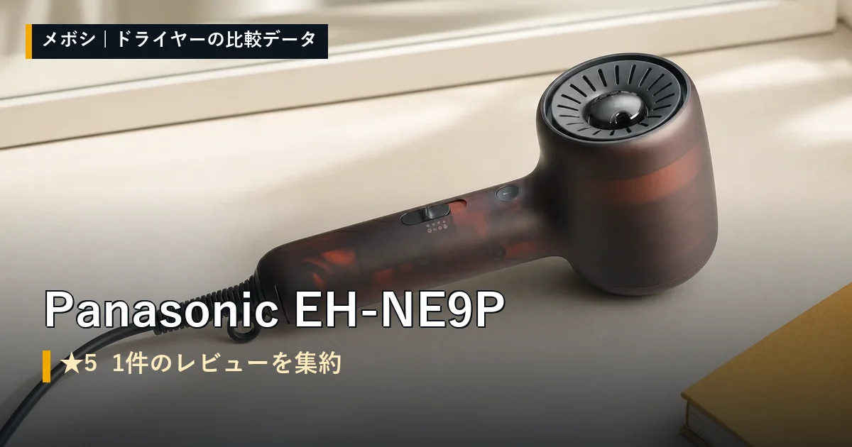 Panasonic EH-NE9Pのレビューデータまとめ