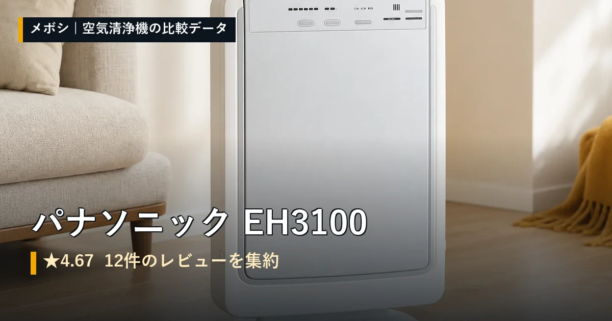 パナソニック EH3100のレビューデータまとめ