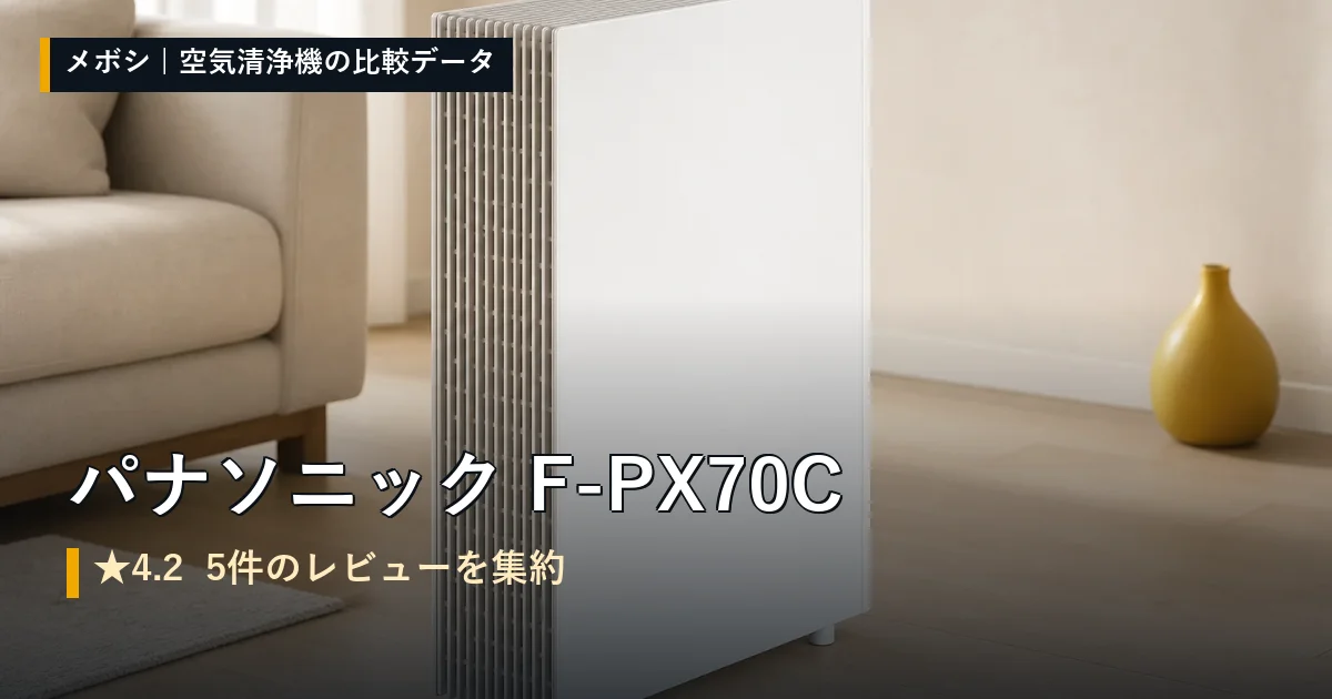 パナソニック F-PX70Cのレビューデータまとめ