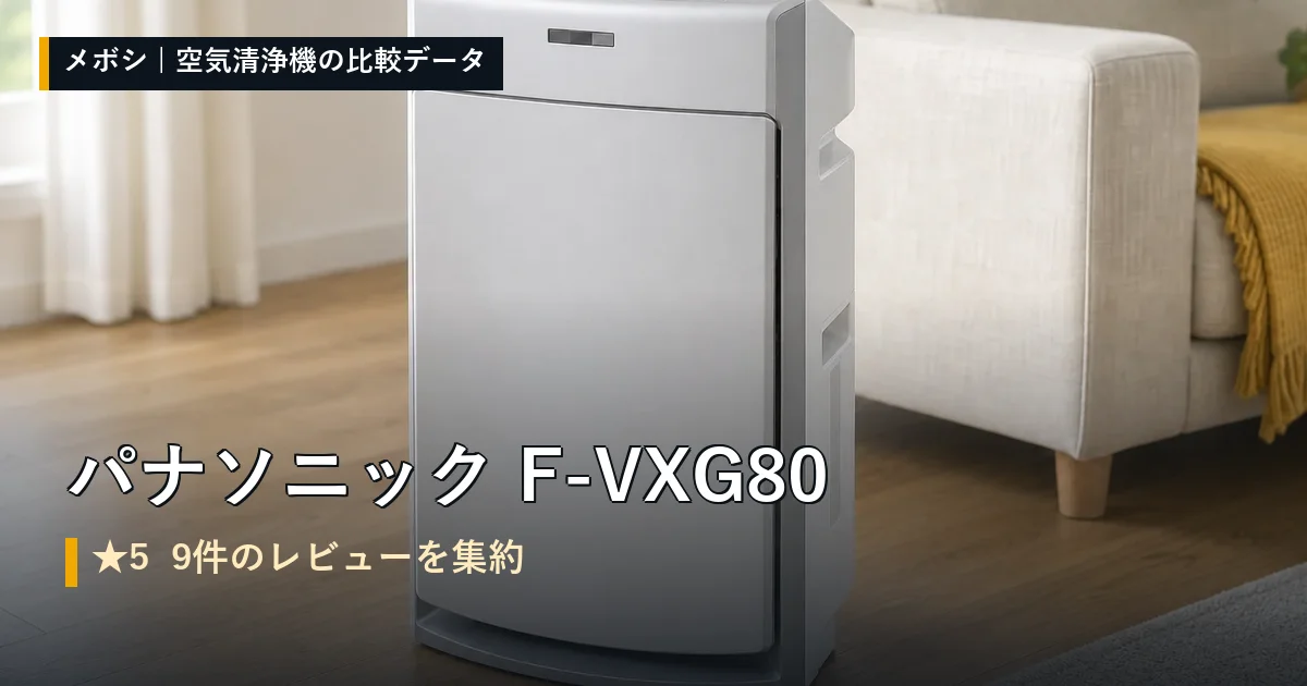 パナソニック F-VXG80のレビューデータまとめ