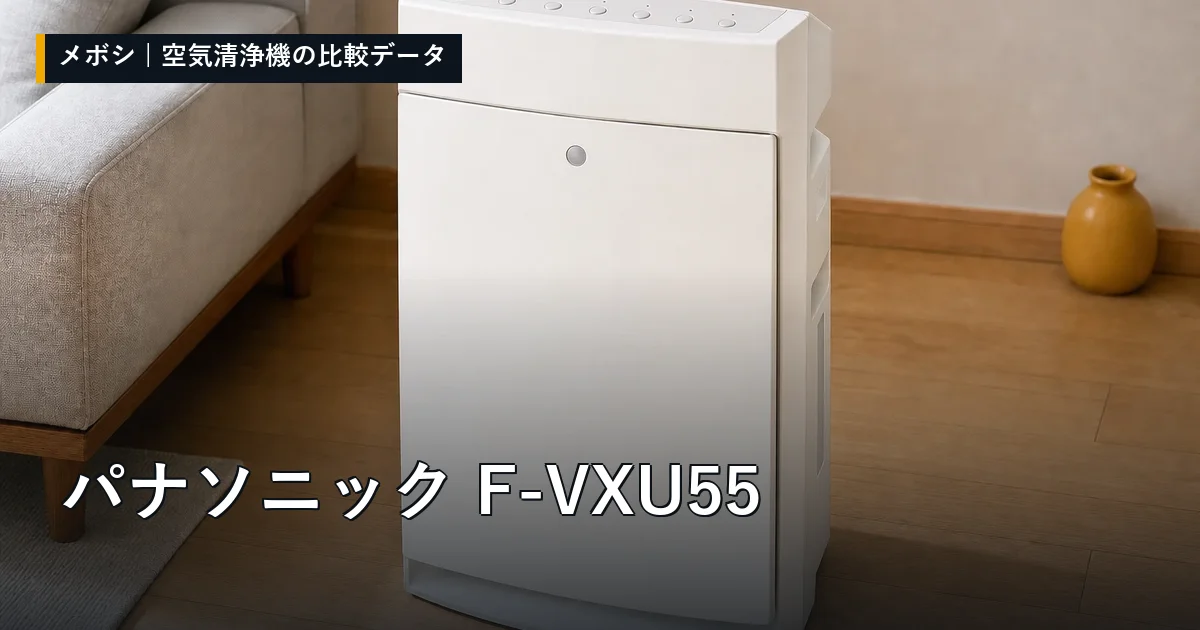 パナソニック F-VXU55のレビューデータまとめ