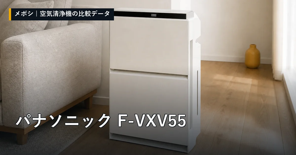 パナソニック F-VXV55のレビューデータまとめ