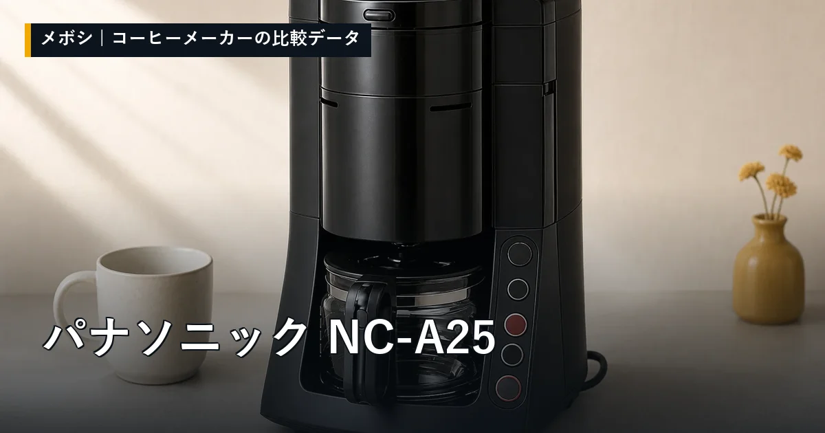 パナソニック NC-A25のレビューデータまとめ