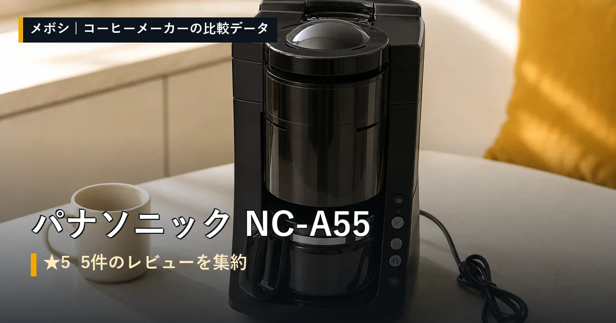 パナソニック NC-A55のレビューデータまとめ