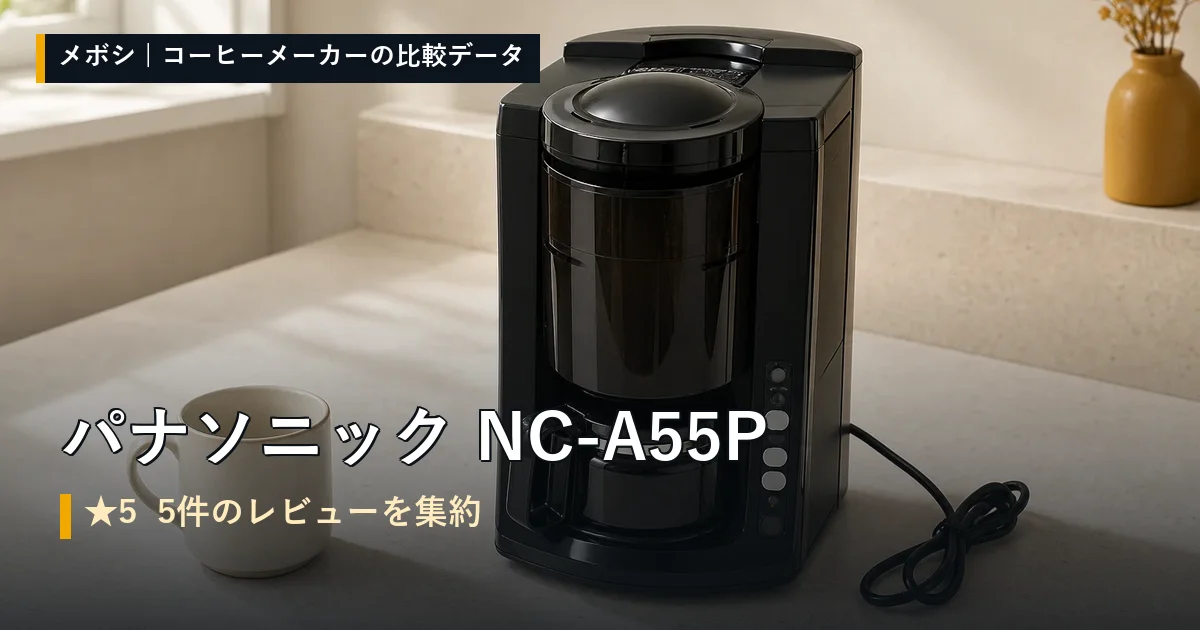 パナソニック NC-A55Pのレビューデータまとめ