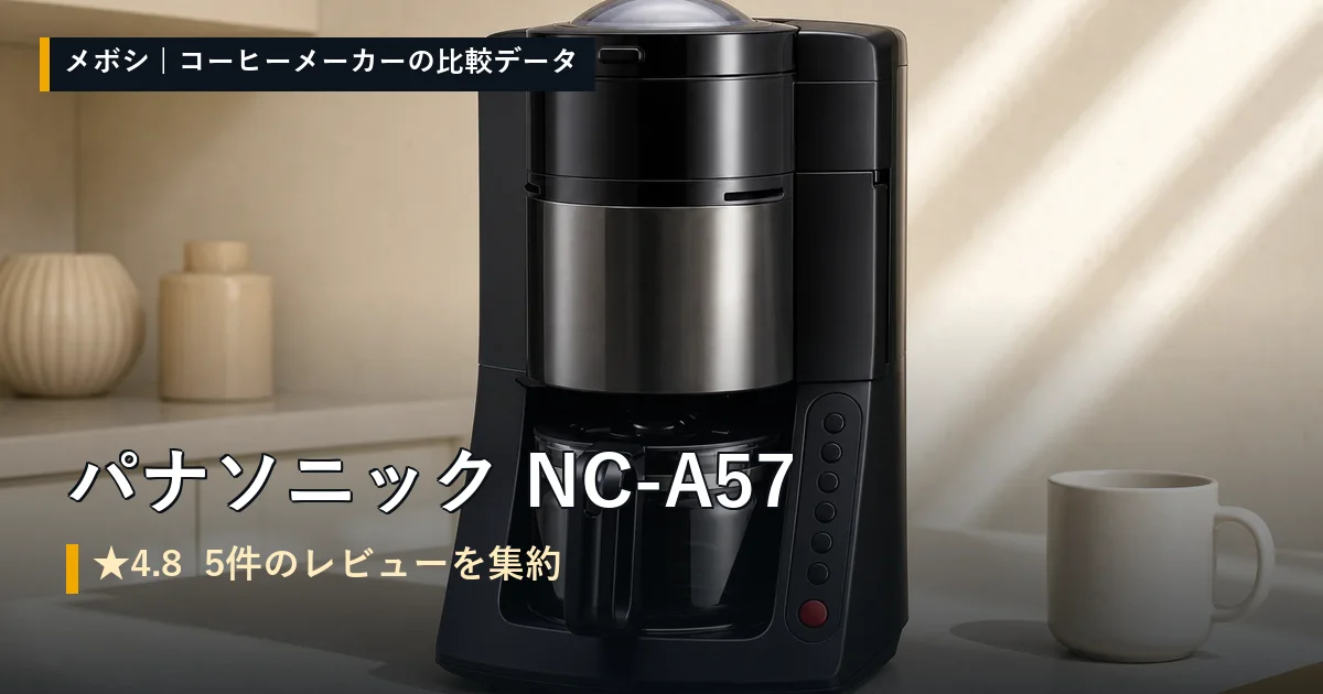 パナソニック NC-A57のレビューデータまとめ