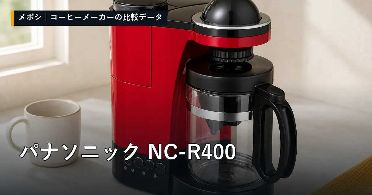 パナソニック NC-R400のレビューデータまとめ