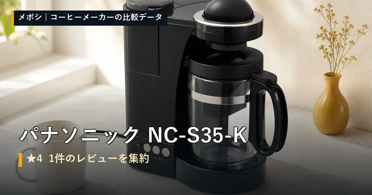 パナソニック NC-S35-Kのレビューデータまとめ