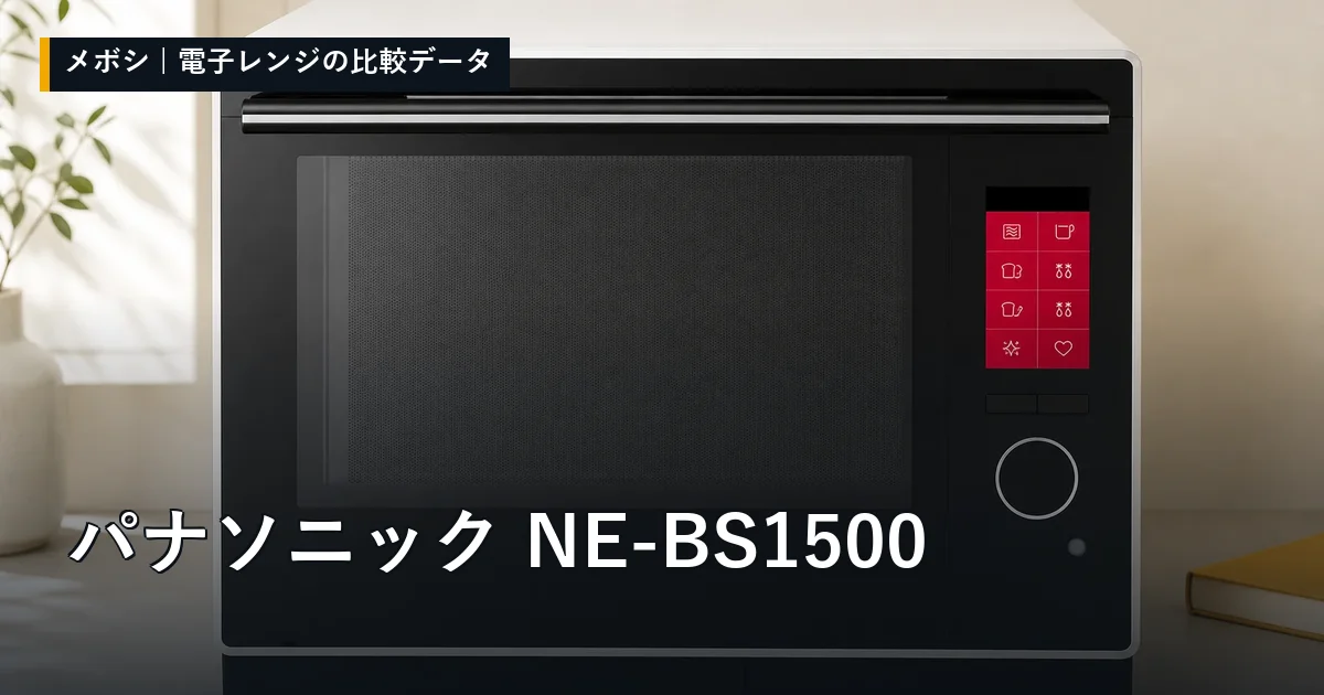 パナソニック NE-BS1500のレビューデータまとめ