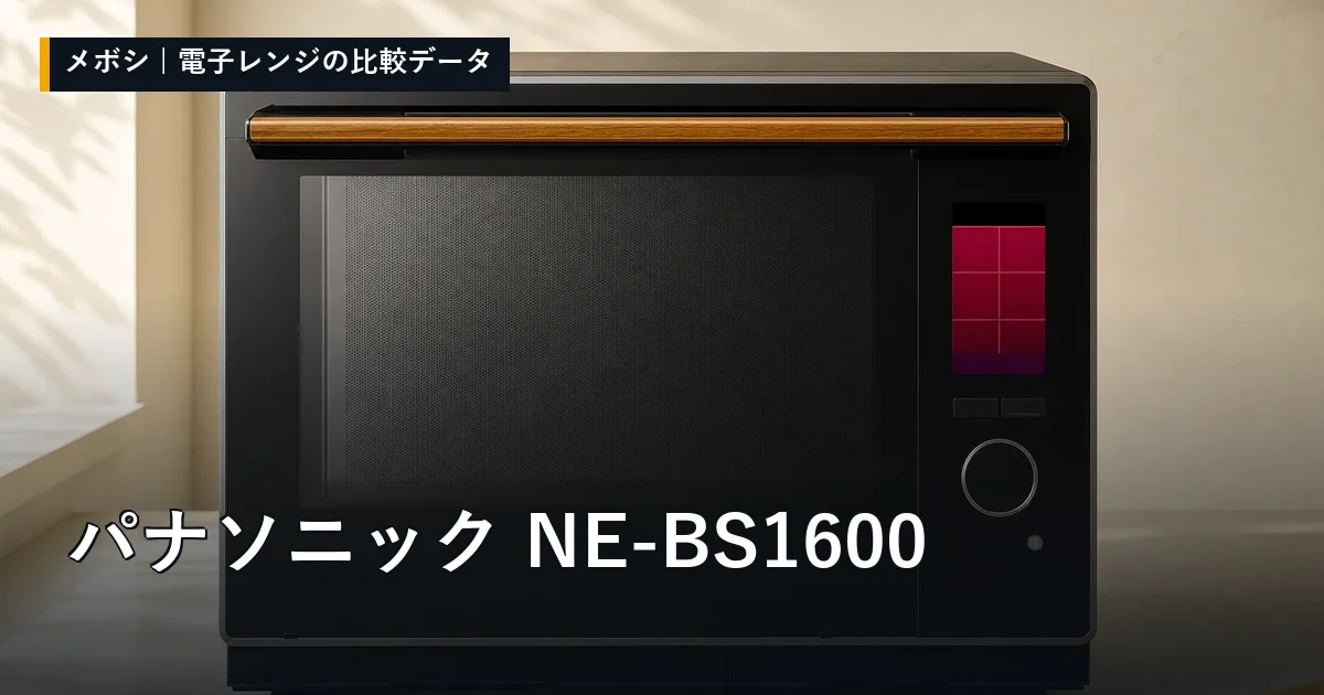 パナソニック NE-BS1600のレビューデータまとめ