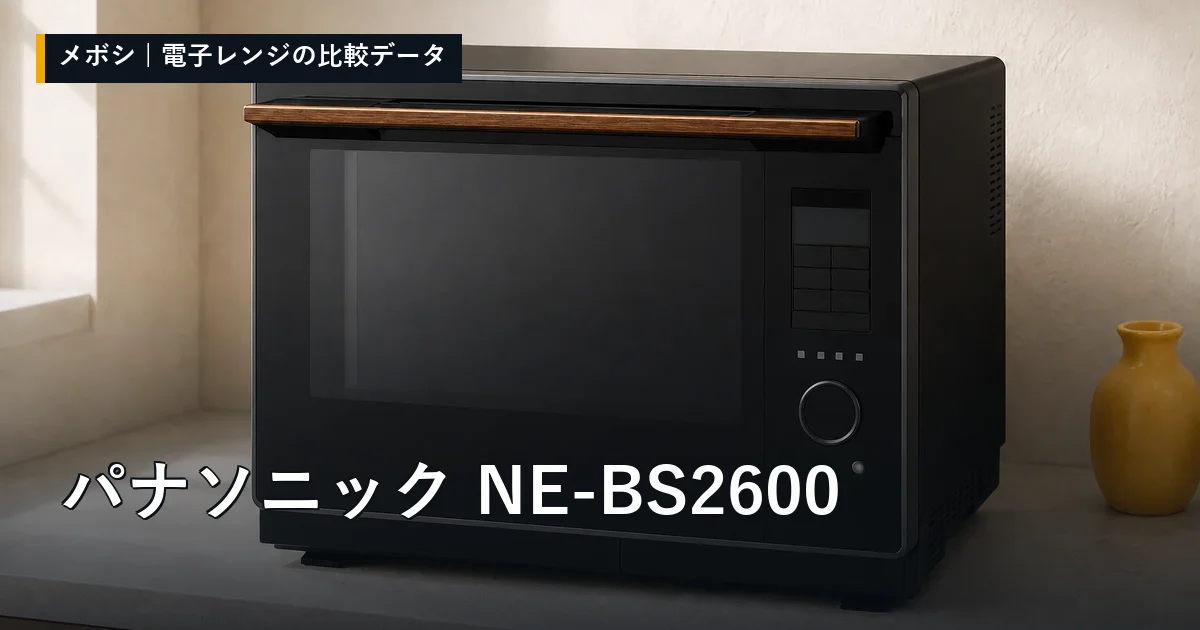 パナソニック NE-BS2600のレビューデータまとめ