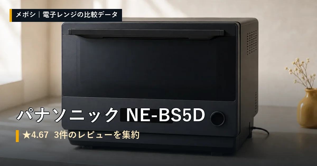 パナソニック NE-BS5Dのレビューデータまとめ