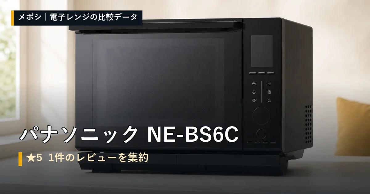 パナソニック NE-BS6Cのレビューデータまとめ