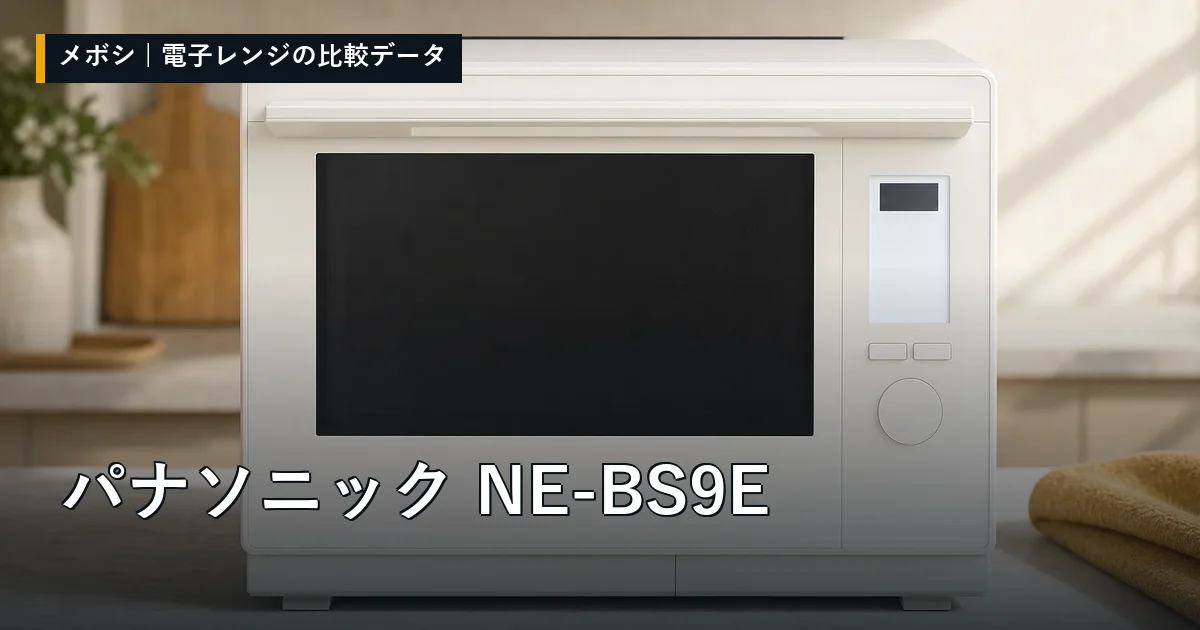 パナソニック NE-BS9Eのレビューデータまとめ