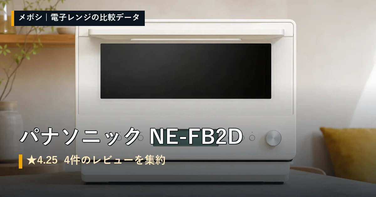 パナソニック NE-FB2Dのレビューデータまとめ