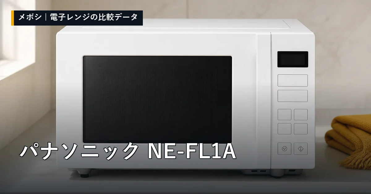 パナソニック NE-FL1Aのレビューデータまとめ