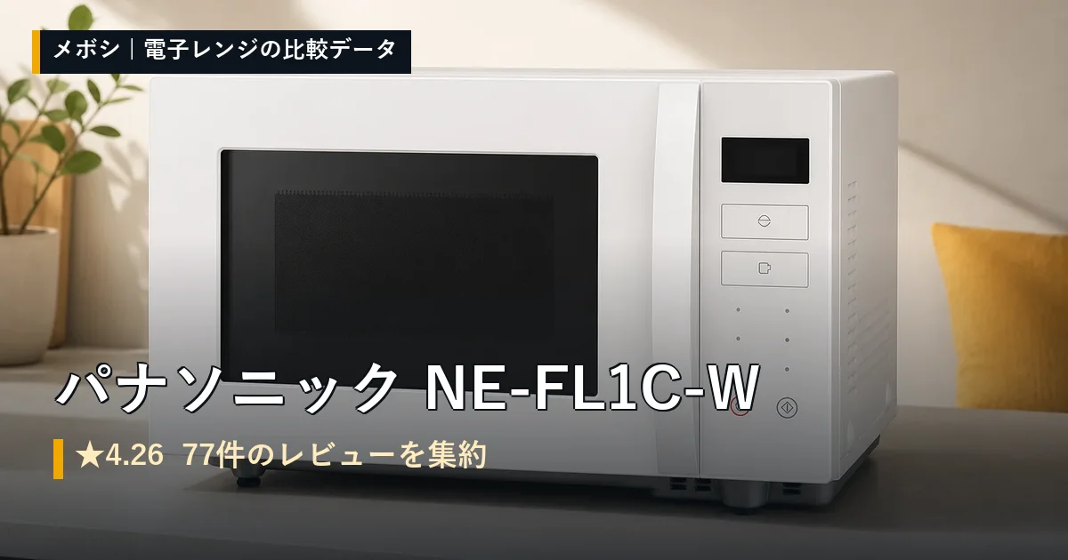 パナソニック NE-FL1C-Wのレビューデータまとめ