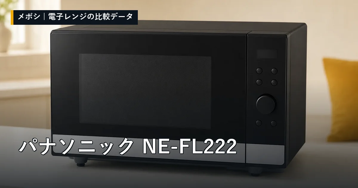 パナソニック NE-FL222のレビューデータまとめ
