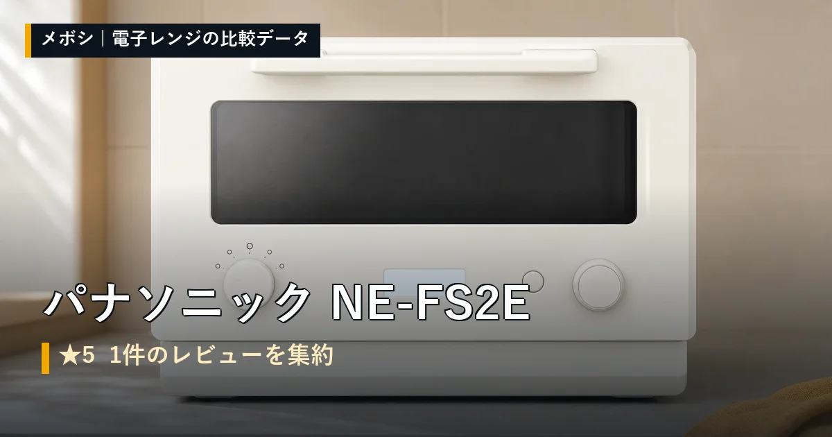 パナソニック NE-FS2Eのレビューデータまとめ