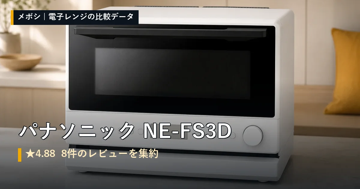 パナソニック NE-FS3Dのレビューデータまとめ