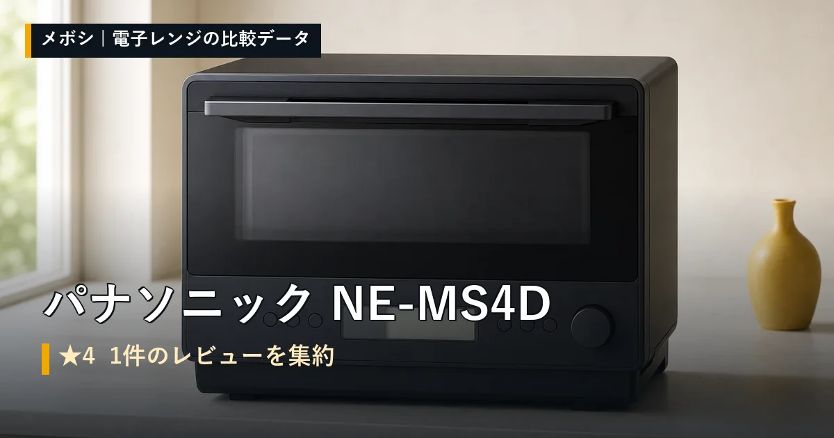 パナソニック NE-MS4Dのレビューデータまとめ